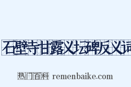 石壁寺甘露义坛碑反义词是什么意思的图片